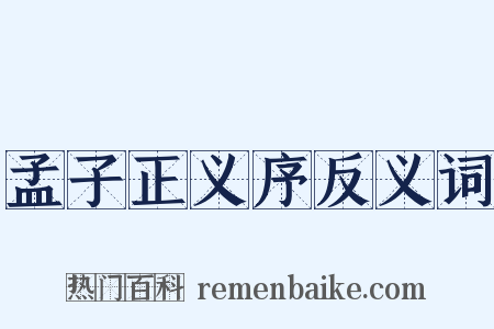 孟子正义序反义词是什么意思的图片